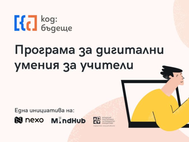 Nexo започва обучение на 210 български учители в национална програма