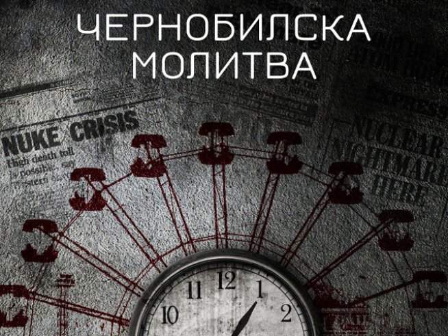 „Чернобилска молитва“ от Светлана Алексиевич