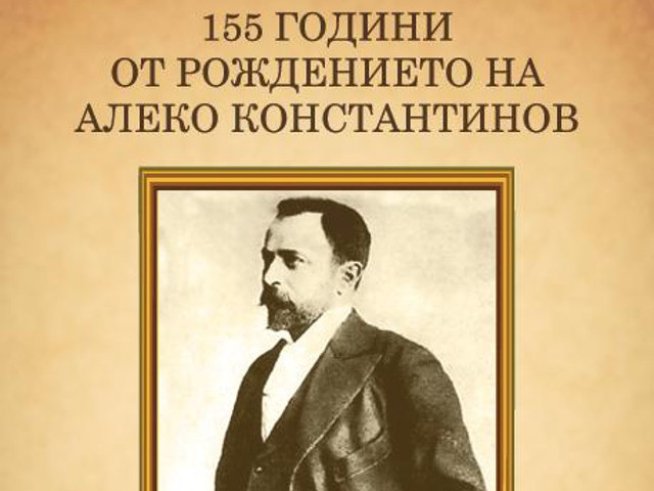 Честваме 155 години от рождението на Алеко Константинов
