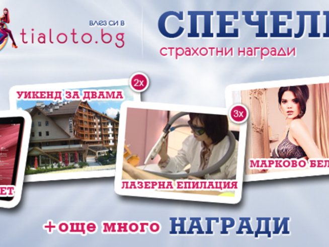 Спечелете страхотни награди в играта „10 години Tialoto.bg“! 