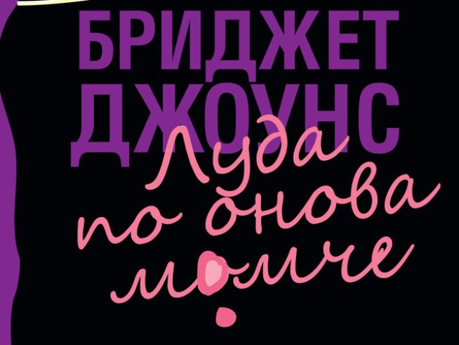 Здравословни оризови сладки ала Бриджет Джоунс