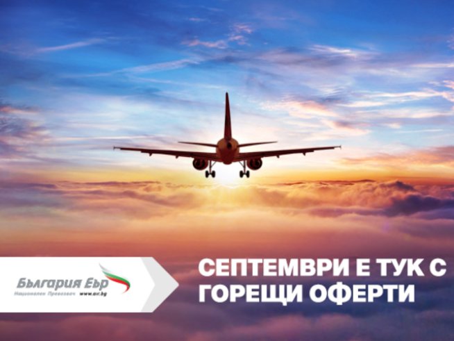 Септември е тук с -20% отстъпки за всеки втори закупен билет от „България Еър“