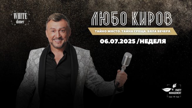Любо Киров ще пее на Бяла Вечеря 2025. Снимка: White Dinner.