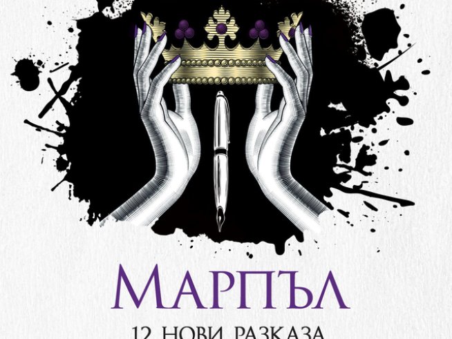 Разследванията на госпожица Марпъл