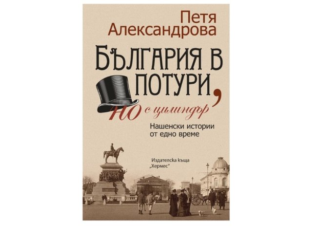 Корица: Издателска къща „ХЕРМЕС“ 