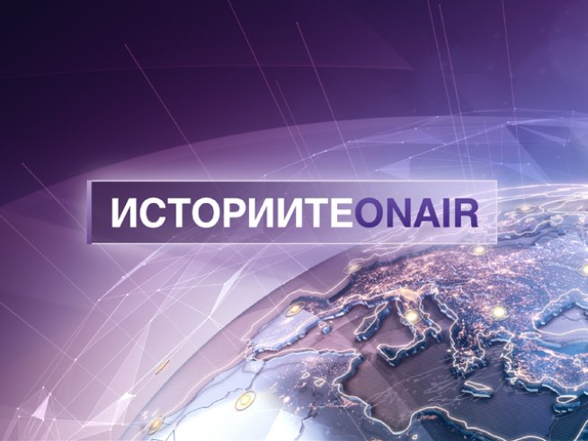 Визия: "Историите ON AIR".