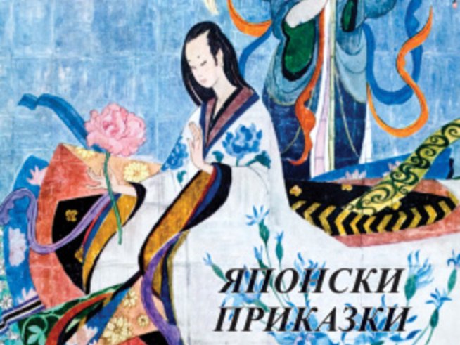 Насладете се на новите Японски приказки 