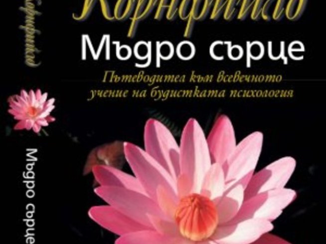 Самоусъвършенстване с "Мъдро сърце" на Джак Корнфийлд