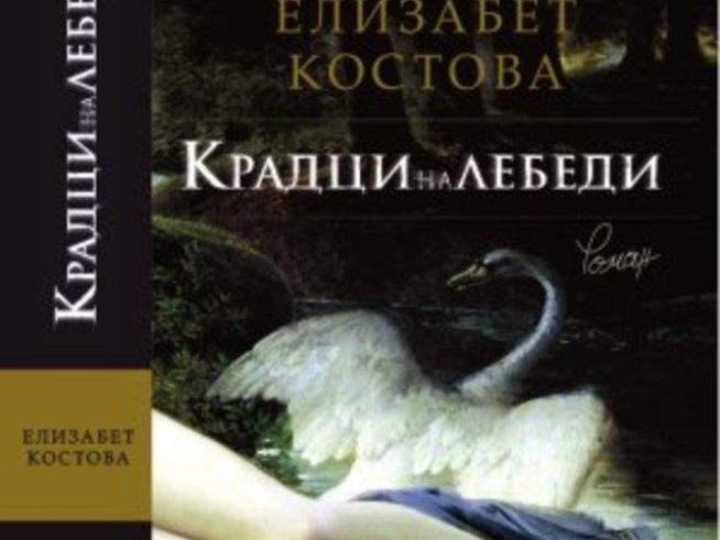 “Крадци на лебеди” – история за страстта