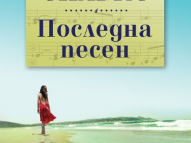 "Последна песен" е роман за различните лица на любовта