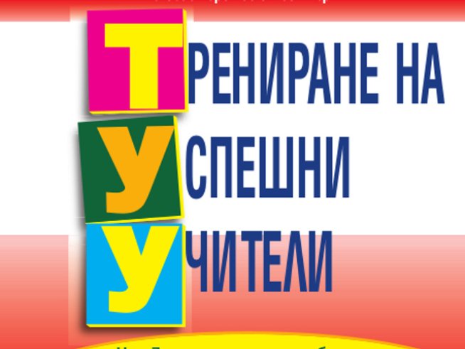 Моделът на д-р Томас Гордън набира популярност в България