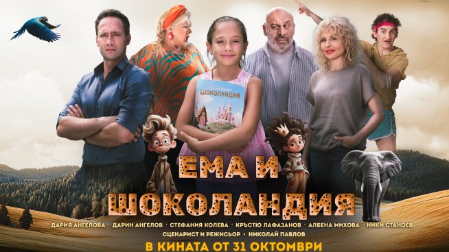 Официален постер на Ема и Шоколандия.