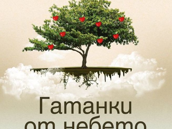 Корица: Издателство "Хермес"