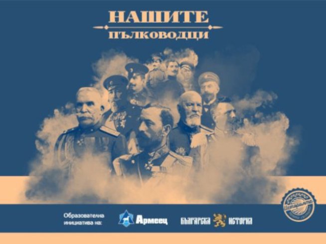 Нов образователен проект разказва за забравените пълководци на България