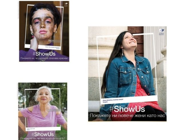 #ShowUs Покажете ни повече жени като нас – жени с истинска красота