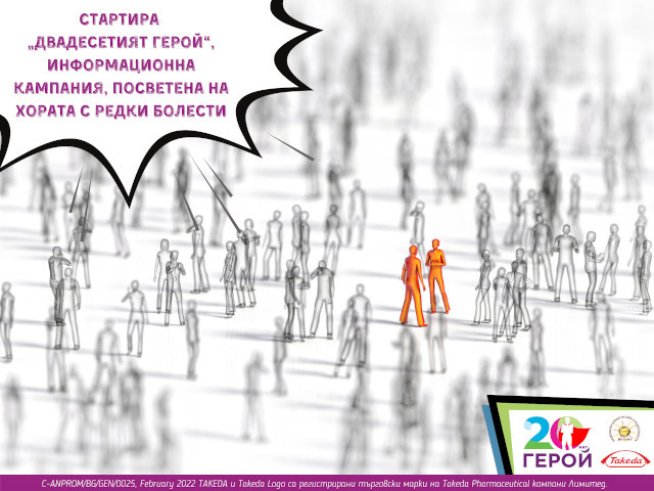 Снимка: Информационна кампания "Двадесетият герой".