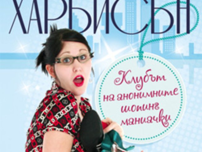 „Клубът на анонимните шопинг маниачки“ – Бет Харбисън