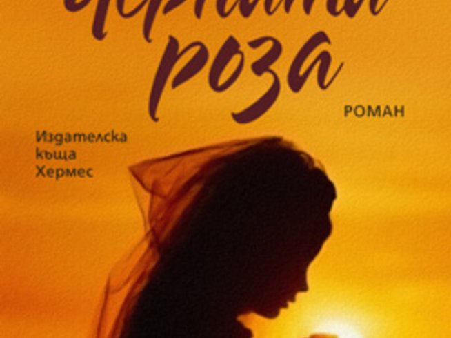 „Черната роза“ – Георги Стоянов