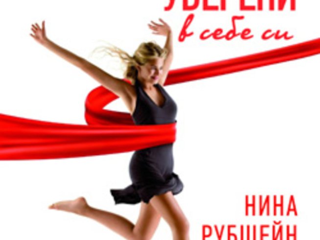 „73 начина да сте уверени в себе си“ – Нина Рубщейн