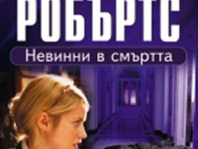 Нова книга от поредицата  В смъртта на Нора Робъртс