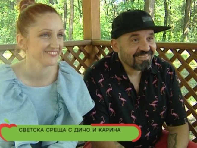 Дичо и Карина.