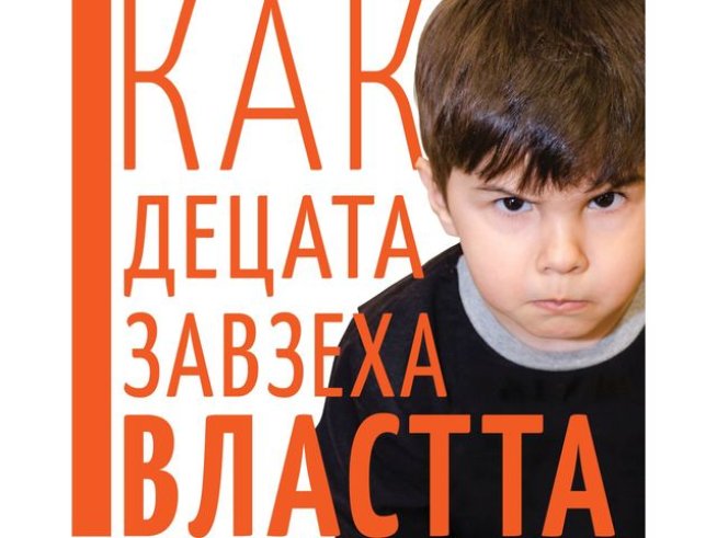„Как децата завзеха властта. Крахът на либералното възпитание“ – Давид Еберхард
