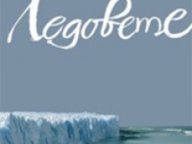 Анна Топалджикова - Ледовете