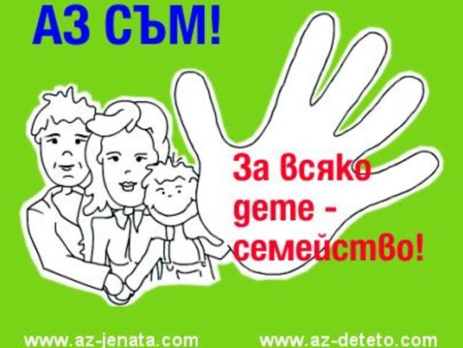 За по-малко оставени деца в домове 