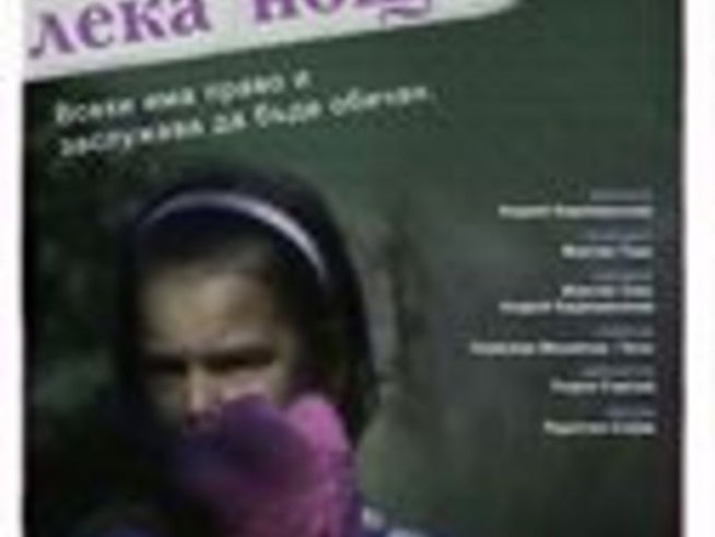 Премиера на Целувка за лека нощ