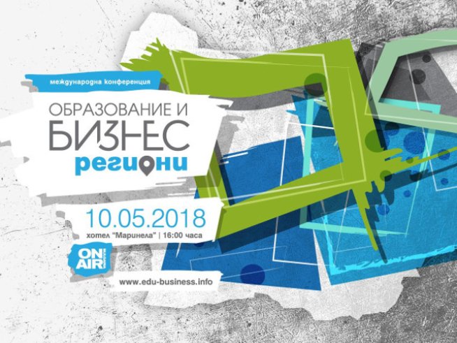 Снимка: Конференция „Образование и бизнес: Региони“.