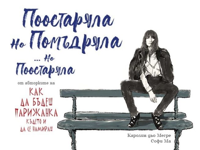 Култовите парижанки се завръщат... поостарели, но помъдрели