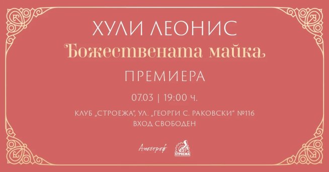 Хули Леонис с нова книга, посветена на връзката между майка и дете