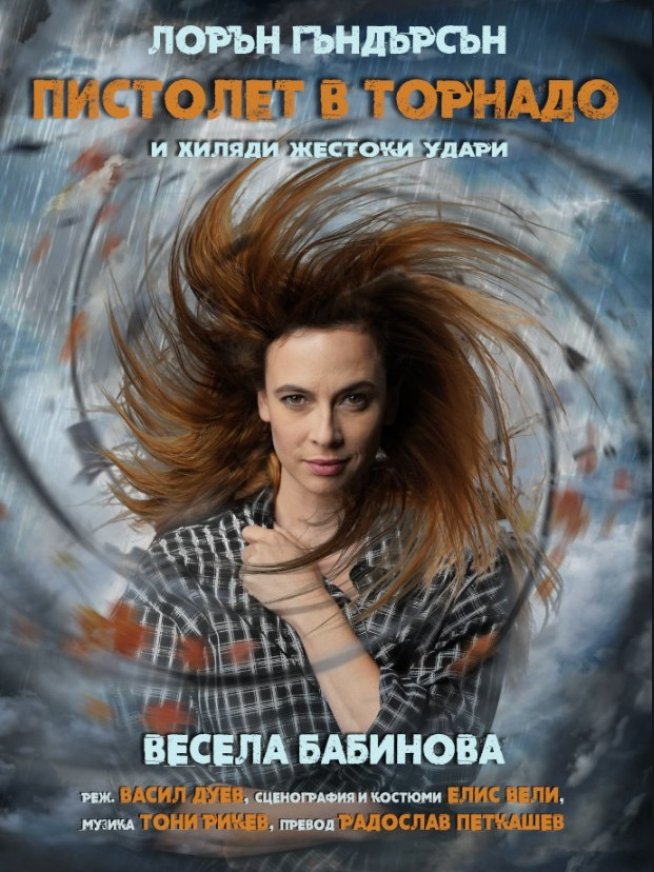 „Пистолет в торнадо“ с премиера на българската театрална сцена 