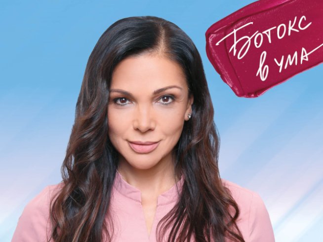 Корица на книгата "Код червено: Ботокс в ума".