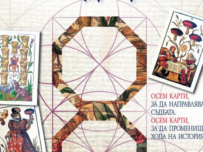 Съдбоносните мистични карти на мадам Врабц