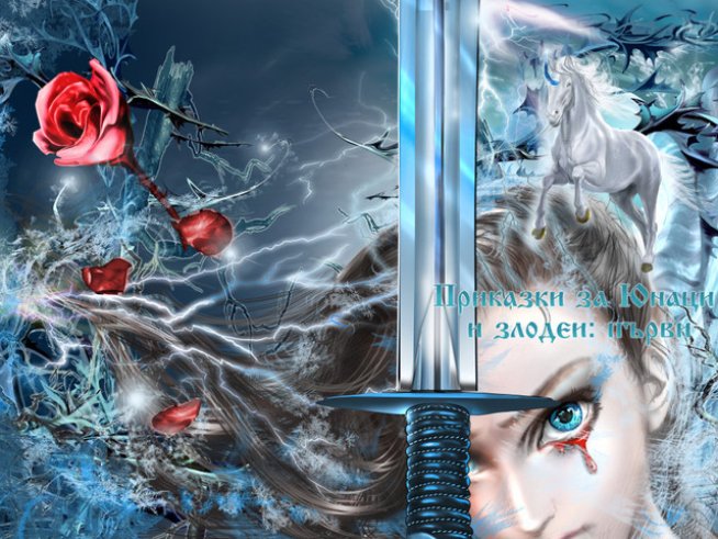 Корица: Катерина Данаилова