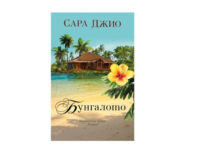 Корица: Издателска къща „ХЕРМЕС“