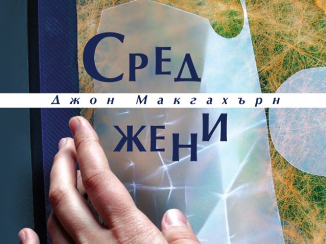 Как е „Сред жени“?