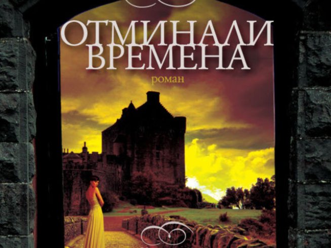 Тайни, трудна любов и преданост