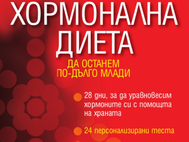 „Хормонална диета“ – книга за баланс на хормоните