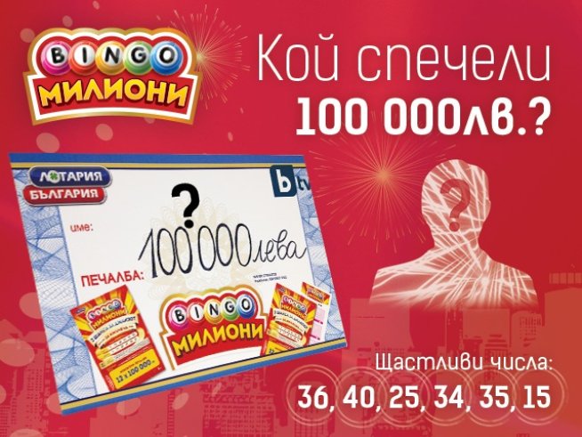 Търси се късметлията, спечелил 100 000 лв от БИНГО Милиони!