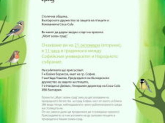 Заповядайте на старта на проекта “Моят зелен град”