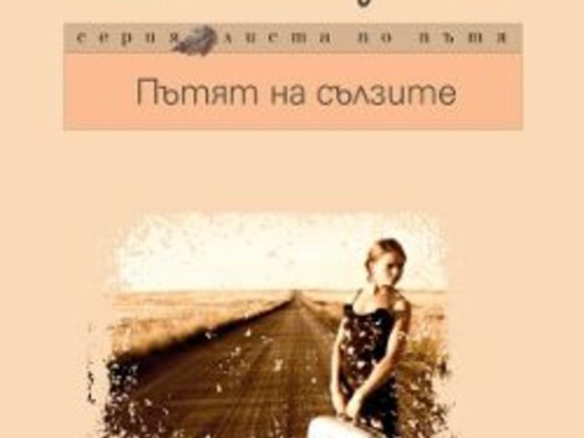 Хорхе Букай представя в България книгата си „Пътят на сълзите“