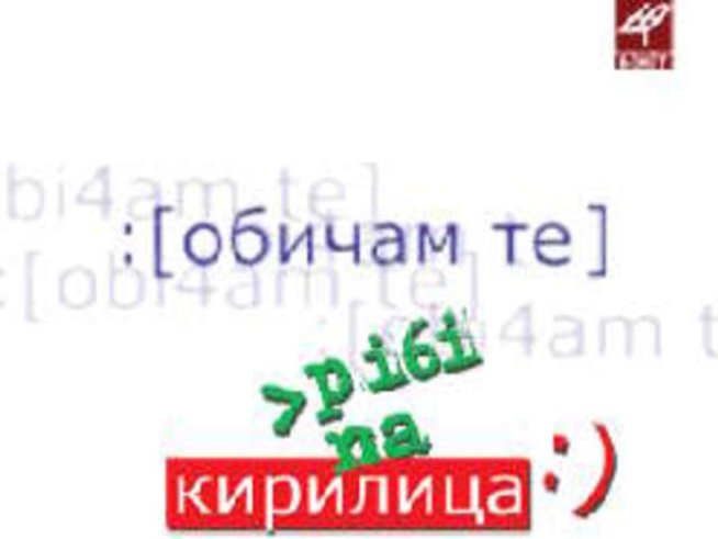 Започна кампанията &bdquo;Пиши на кирилица&ldquo;