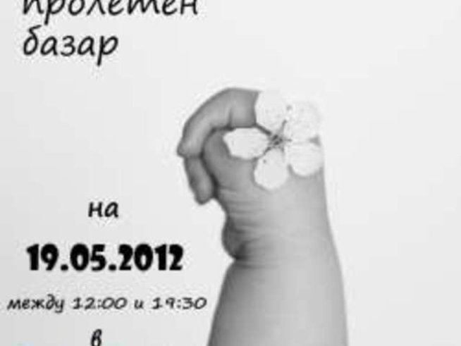 Предстои пролетен благотворителен базар за център от семеен тип