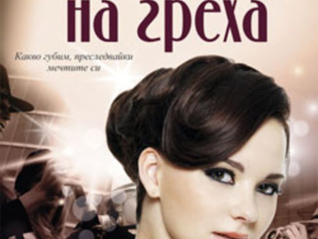 „Дъщери на греха“ – Тара Хайланд