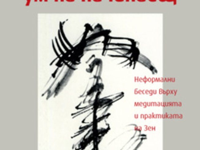„Зен-ум, ум на начинаещ“ – Шунрю Сузуки