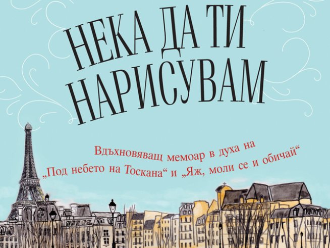 "Нека да ти нарисувам"