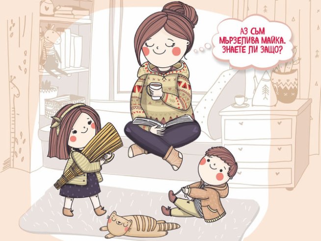 Как да стана „мързелива майка“ и ползите за детето 