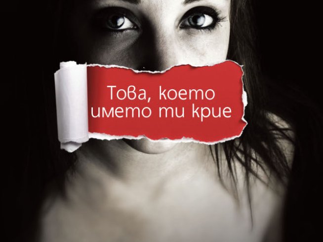 „Това, което името ти крие“ – Клара Санчес